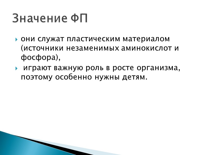они служат пластическим материалом (источники незаменимых аминокислот и фосфора),  играют важную роль в